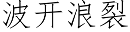 波開浪裂 (仿宋矢量字庫)