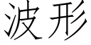 波形 (仿宋矢量字庫)