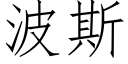 波斯 (仿宋矢量字库)