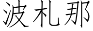 波劄那 (仿宋矢量字庫)