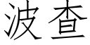 波查 (仿宋矢量字库)