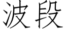 波段 (仿宋矢量字庫)