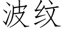 波紋 (仿宋矢量字庫)