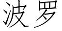 波罗 (仿宋矢量字库)