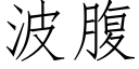 波腹 (仿宋矢量字库)