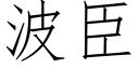 波臣 (仿宋矢量字庫)