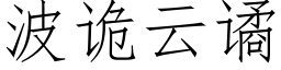 波詭雲谲 (仿宋矢量字庫)