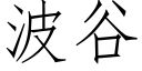 波谷 (仿宋矢量字库)