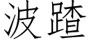 波蹅 (仿宋矢量字库)