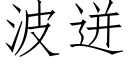 波迸 (仿宋矢量字庫)