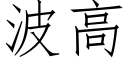 波高 (仿宋矢量字庫)