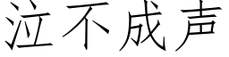 泣不成聲 (仿宋矢量字庫)