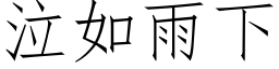 泣如雨下 (仿宋矢量字库)