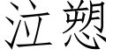 泣愬 (仿宋矢量字库)