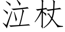 泣杖 (仿宋矢量字庫)