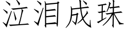 泣淚成珠 (仿宋矢量字庫)