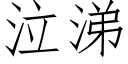 泣涕 (仿宋矢量字库)