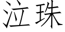 泣珠 (仿宋矢量字库)