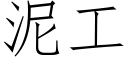 泥工 (仿宋矢量字庫)