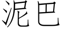 泥巴 (仿宋矢量字库)