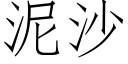 泥沙 (仿宋矢量字庫)