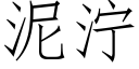 泥濘 (仿宋矢量字庫)