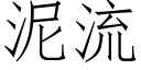 泥流 (仿宋矢量字库)