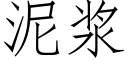 泥浆 (仿宋矢量字库)