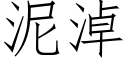 泥淖 (仿宋矢量字库)