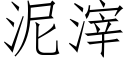 泥滓 (仿宋矢量字库)