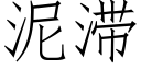 泥滞 (仿宋矢量字库)