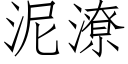 泥潦 (仿宋矢量字庫)