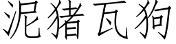 泥豬瓦狗 (仿宋矢量字庫)