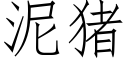 泥豬 (仿宋矢量字庫)