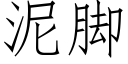 泥脚 (仿宋矢量字库)