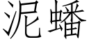 泥蟠 (仿宋矢量字庫)