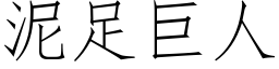 泥足巨人 (仿宋矢量字庫)