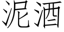 泥酒 (仿宋矢量字庫)