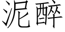 泥醉 (仿宋矢量字庫)