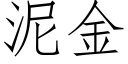 泥金 (仿宋矢量字库)