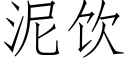 泥饮 (仿宋矢量字库)