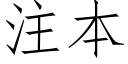 注本 (仿宋矢量字库)