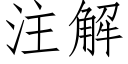 注解 (仿宋矢量字庫)