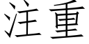 注重 (仿宋矢量字库)