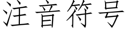 注音符号 (仿宋矢量字庫)