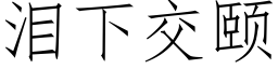 泪下交颐 (仿宋矢量字库)