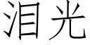 泪光 (仿宋矢量字库)