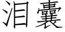 淚囊 (仿宋矢量字庫)