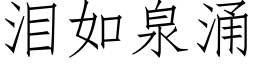 泪如泉涌 (仿宋矢量字库)