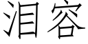 泪容 (仿宋矢量字库)